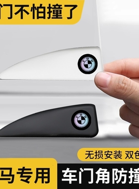 宝马车门防撞条新3系5系gtx1x2x3x4x6x7专用汽车车门角保护贴装饰