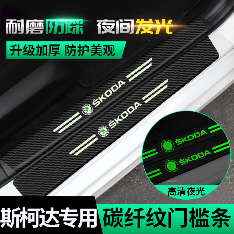 斯柯达昕锐明锐晶锐昕动速派野帝后备箱夜光门槛条后护贴防刮改装