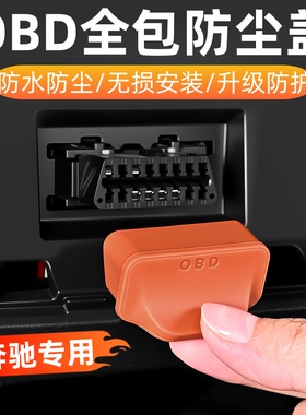 适用奔驰GLC/GLB/E级/C级A级OBD诊断接口硅胶防水保护罩盖防尘罩