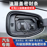 汽車全系油箱蓋密封條防塵膠條充電口蓋密封圈防雨水汽油車新能源