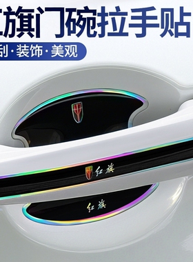 适用于红旗EHS3HS9QM5车门把手防刮贴H5H7H9HS5HS7镭射炫彩门碗保