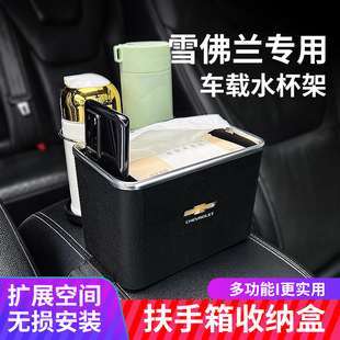 适用雪佛兰乐风RV EV车载扶手箱水杯架纸巾盒手机支架收纳箱 Bolt