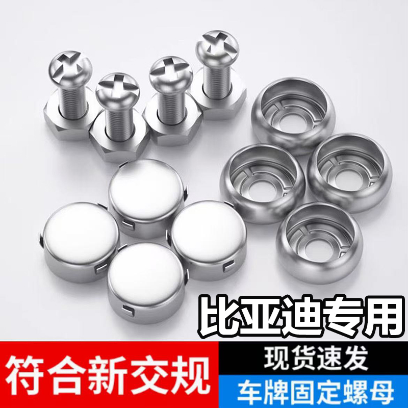 比亚迪秦LDM海豹06/07dmi驱逐舰汽车专用不锈钢车牌固定防盗螺母
