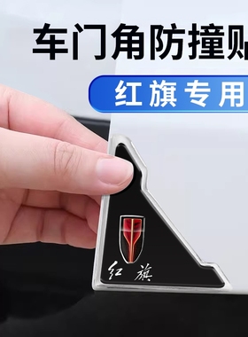 红旗H5 HS5 HS7 HS9 H9 EQM5 H6 HS3汽车门角防撞贴护角防刮胶条