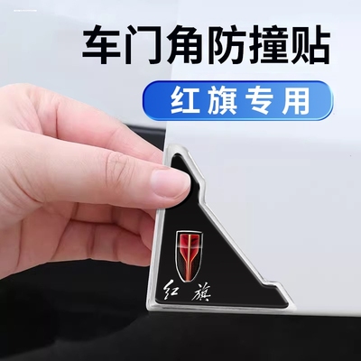 红旗H5 HS5 HS7 HS9 H9 EQM5 H6 HS3汽车门角防撞贴护角防刮胶条