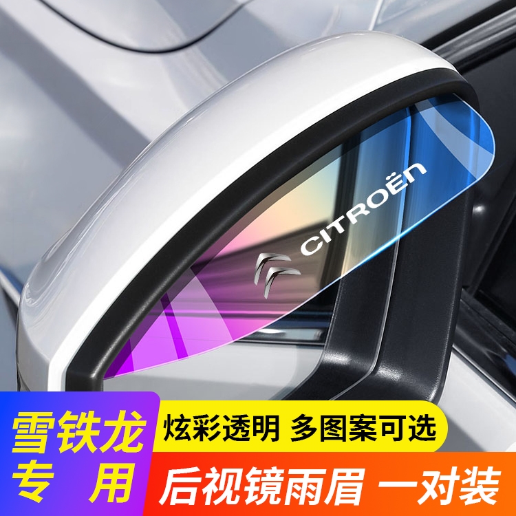 雪铁龙爱丽舍C4LC3L世嘉C2C5C6云逸C4天逸C5后视镜防雨眉装饰用品