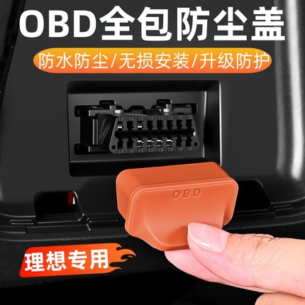 适用理想L6L7L8L9内饰配件OBD保护罩电脑诊断防尘盖汽车改装用品