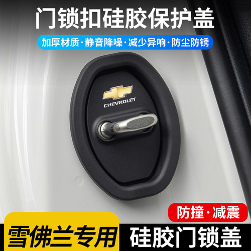 汽车门锁盖防尘套防锈雪佛兰