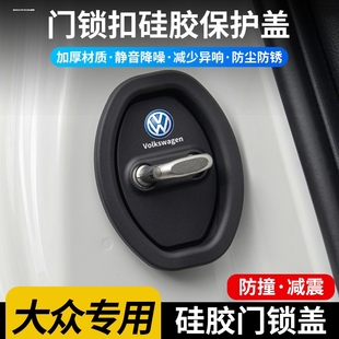 大众CC速腾朗逸高尔夫7POLO凌渡L车内装饰用品车门锁扣保护盖改装