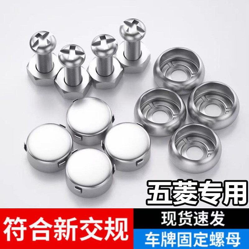 适用五菱星光星驰星辰新卡汽车固定专用不锈钢牌照螺钉防盗螺母盖,汽车零部件/养护/美容/维保,汽车螺丝,淘宝优惠券,粉丝福利购,淘宝优惠卷