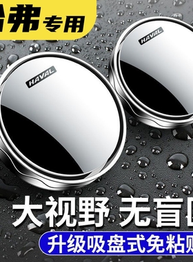 第三代哈佛哈弗H6国潮版m6plus/h9/h6s汽车后视镜倒车小圆镜超清