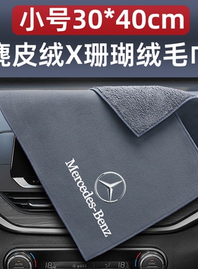 奔驰C级C260L/E300LE级GLC/A/GLB/GLA专用鹿皮洗擦车毛巾吸水抹布
