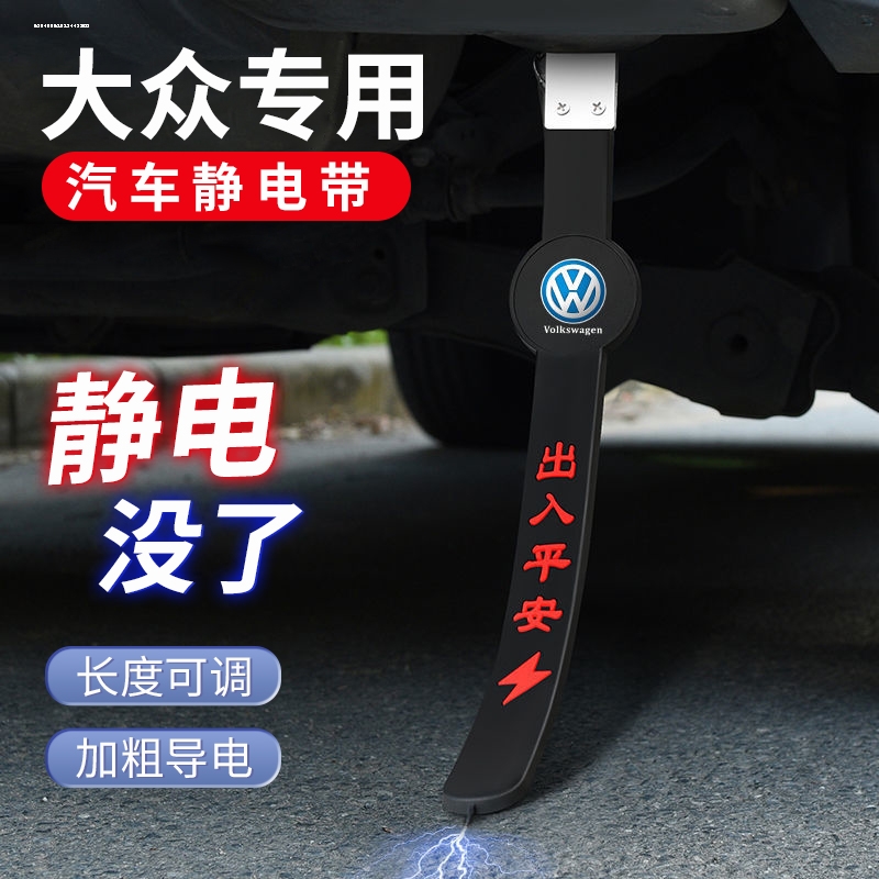 大众朗逸迈腾速腾帕萨特宝来凌度专用汽车静电拖地带防静电接地条