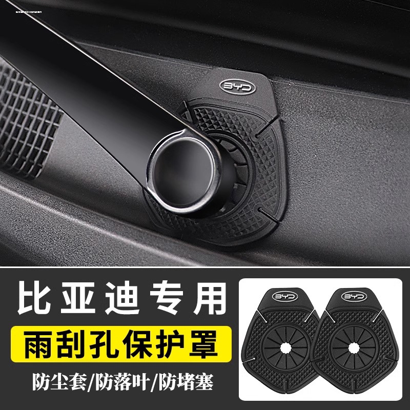 适用于比亚迪秦宋唐元汉PLUS-dmi EV DM雨刷孔防尘罩保护垫保护罩