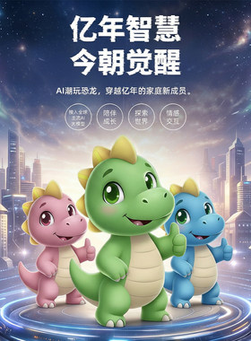 AI恐龙陪伴机器人智能对话毛绒玩偶儿童早教玩具情感陪伴生日礼物