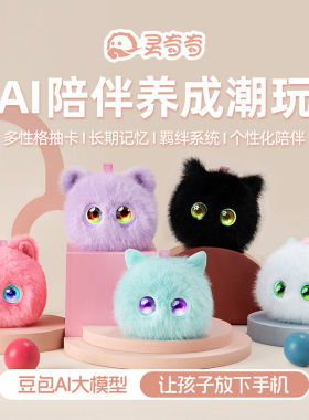正品灵奇奇 AI玩具情感智能陪伴机器人宠物毛绒玩具豆包哄娃神器