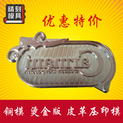 铜模定制 LOGO 烫金版 皮革模 压印模 烫印模 烙印模 镁版 铜雕刻