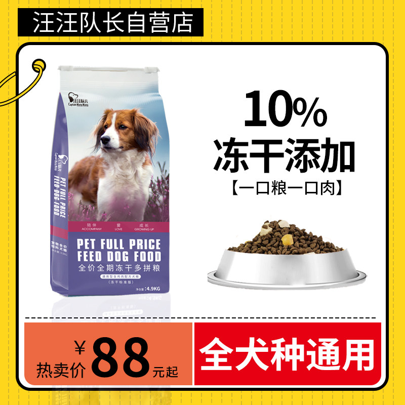 汪汪队长狗粮成犬幼犬小型犬冻干泰迪金毛40斤博美哈士奇通用型