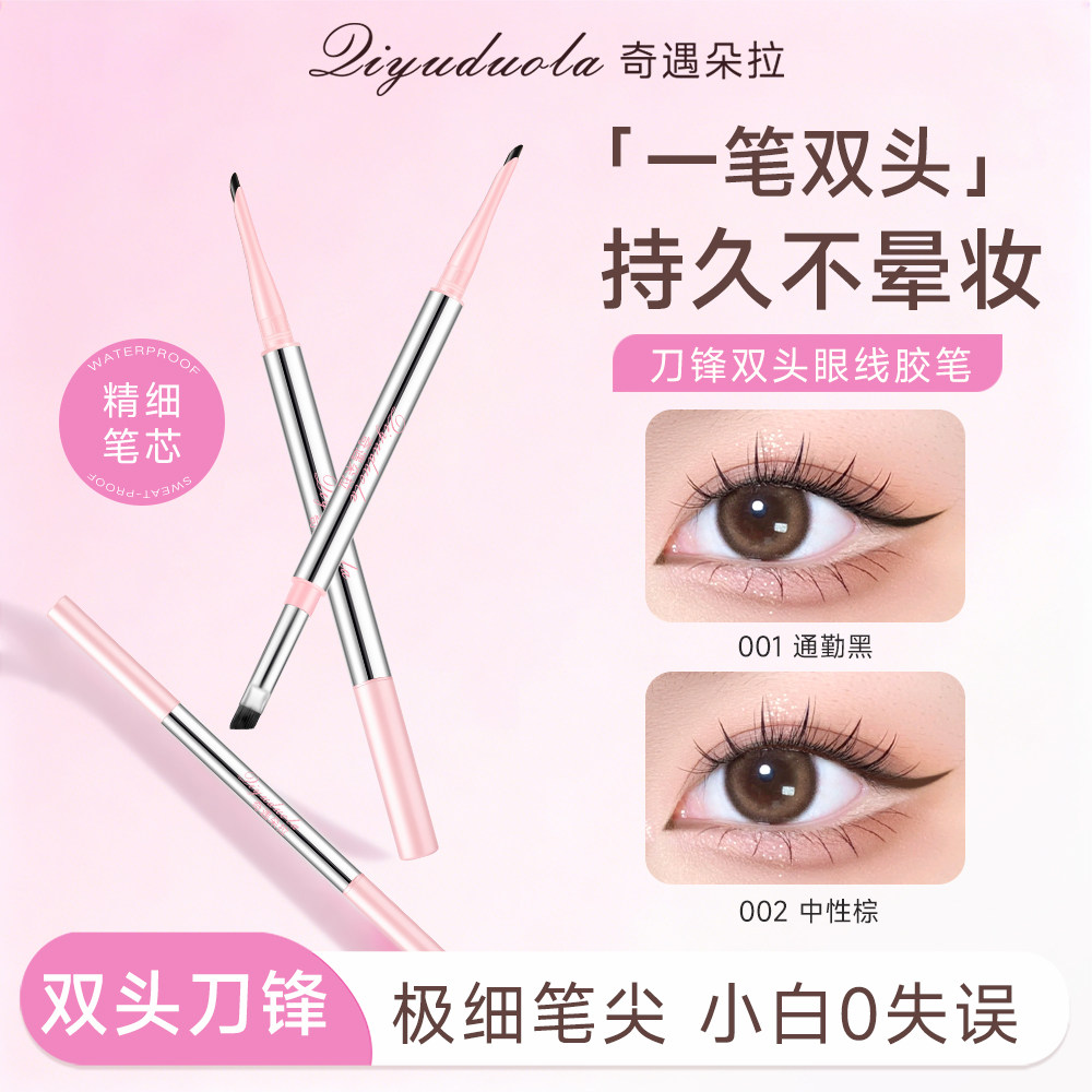 双头眼线笔防水不晕染新手初学者