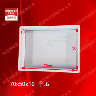 70X50X10平石平板盖板加厚型马路公路暗沟市政水泥混凝土塑料模具