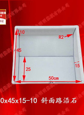 50x45x15-10斜面路沿石侧石 路缘路肩市政道牙侧平石砼制塑料模具