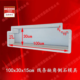 线条缺角10x8cm侧石100x30x15塑料模具 砼制混凝土路沿路缘路边石