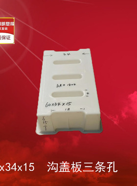 沟盖板三条孔广场雨水下水排水漏水水泥混凝土60x34x15塑料模具