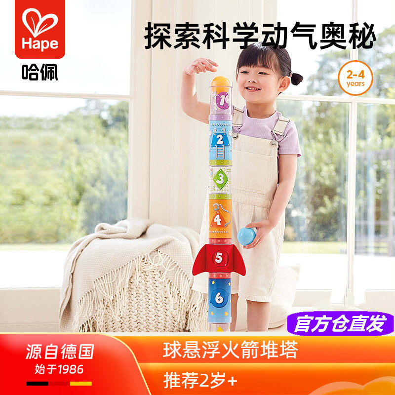 Hape球悬浮火箭堆塔儿童科学实验