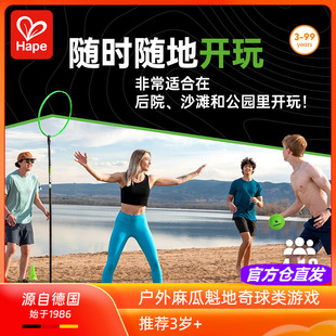 Hape户外麻瓜魁地奇球类游戏趣味多人对抗投掷套圈幼儿童休闲玩具
