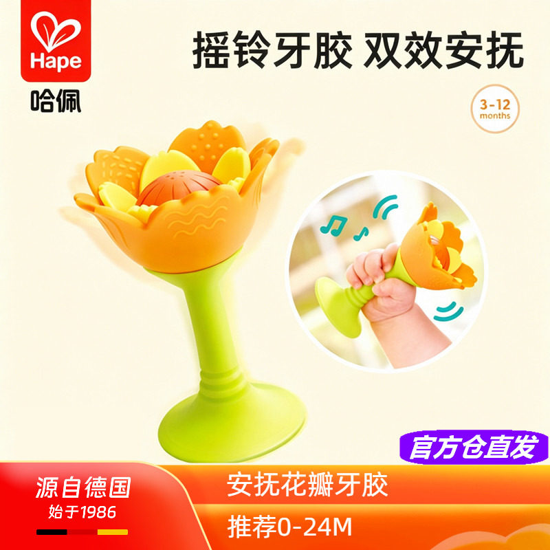 Hape安抚花瓣牙胶吸盘摇铃硅胶可啃咬新生儿宝宝婴幼儿玩具0-1岁2
