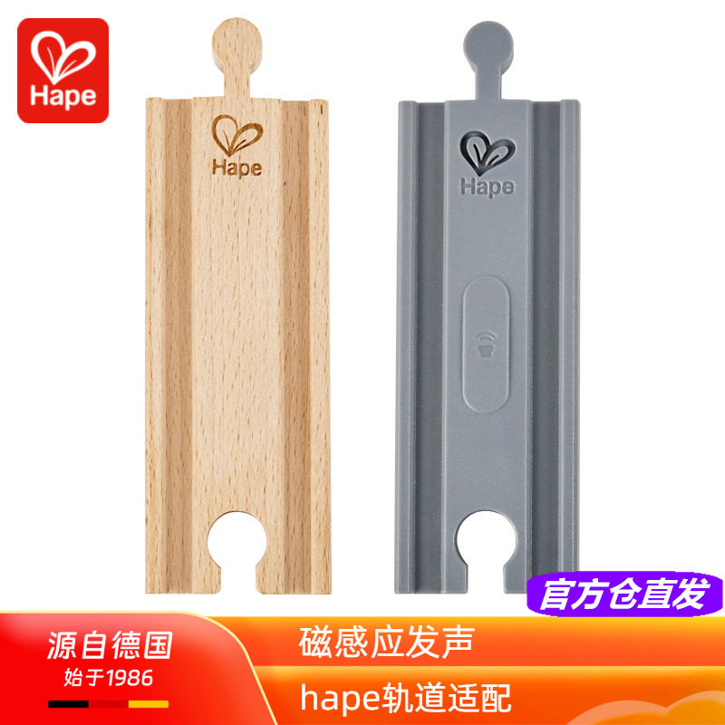 Hape磁感应轨道包火车通用配件智能感应触发声效儿童益智玩具3岁6