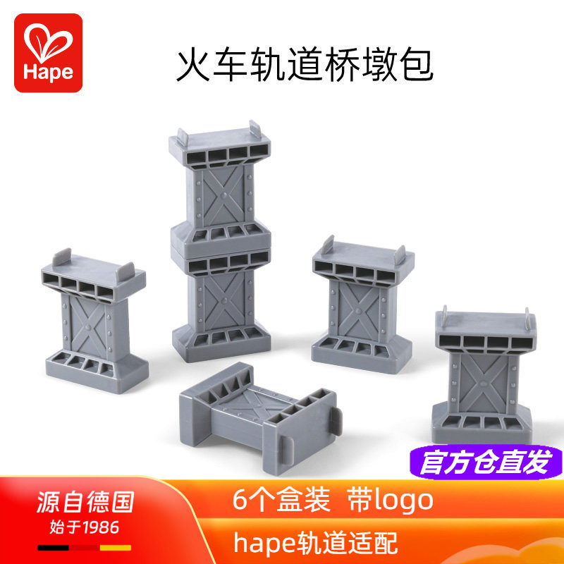 Hape桥墩包6个装 可叠加塑料支撑架桥桩柱子木质火车轨道玩具配件