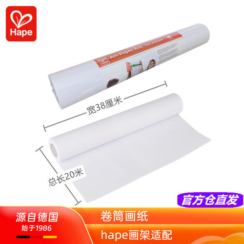hape卷筒画纸多功能画架适配