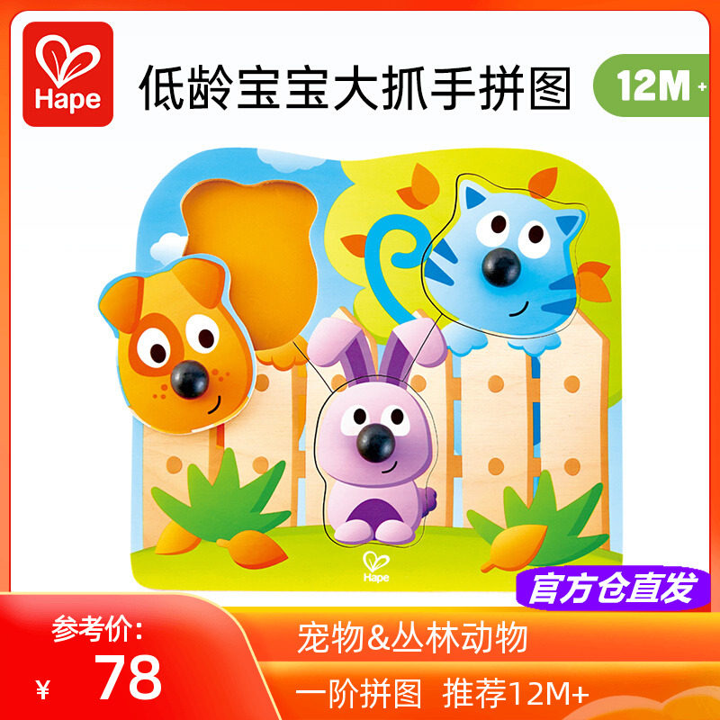 Hape一阶丛林动物宠物大鼻子抓手拼图板宝宝早教儿童益智玩具1岁2
