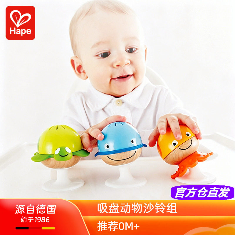 Hape吸盘海洋动物沙铃组宝宝餐桌椅铃铛摇铃组合婴儿手抓玩具0岁1