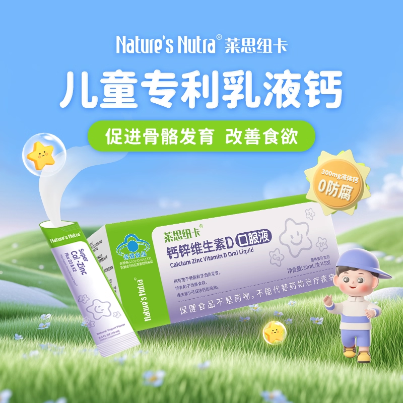 莱思纽卡乳液钙儿童新生儿婴幼儿专用液体钙片口服液锌补充剂宝宝