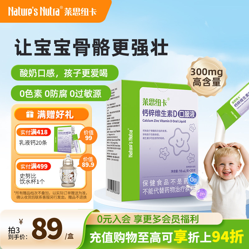 莱思纽卡婴幼儿童成长乳液钙液体补锌可搭长高产品钙片青少年孕妇