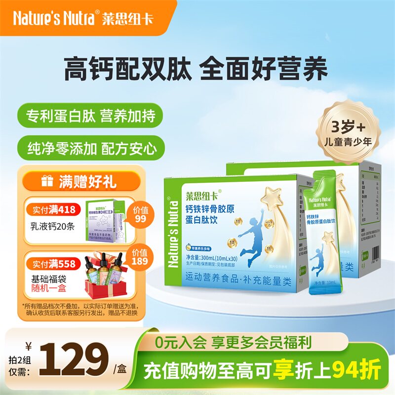 莱思纽卡青少年骨胶原赖氨酸钙锌
