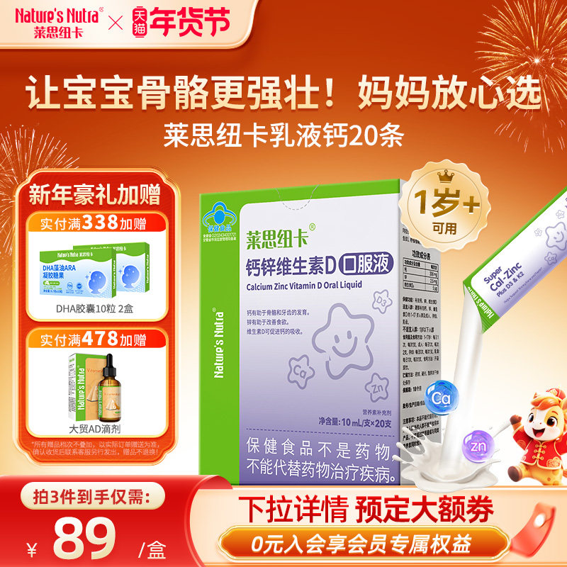 莱思纽卡婴幼儿童成长乳液钙液体补锌可搭长高产品钙片青少年孕妇