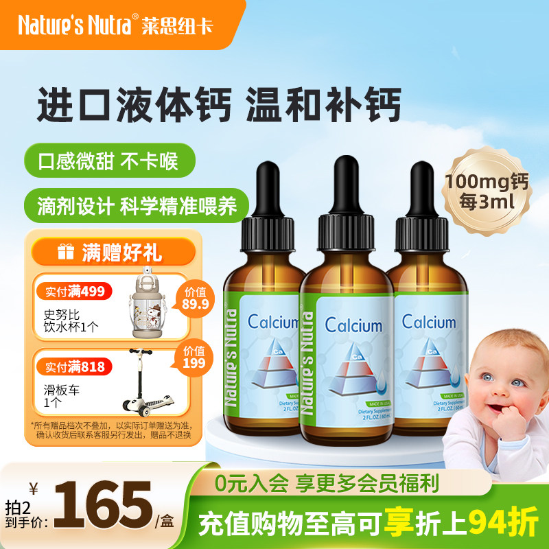 3瓶装莱思纽卡婴儿童液体钙婴幼儿乳钙宝宝搭补钙铁锌钙镁锌滴剂