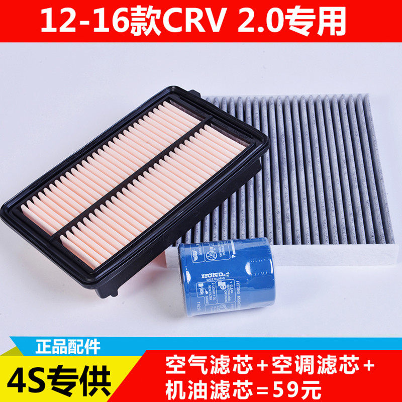 适配本田12-16款CRV 2.0专用空气滤芯空调滤网机油格三滤原厂