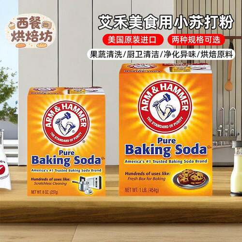 美国艾禾美苏打粉果蔬去污食用烘焙 Arm&Hammer Pure Baking Soda