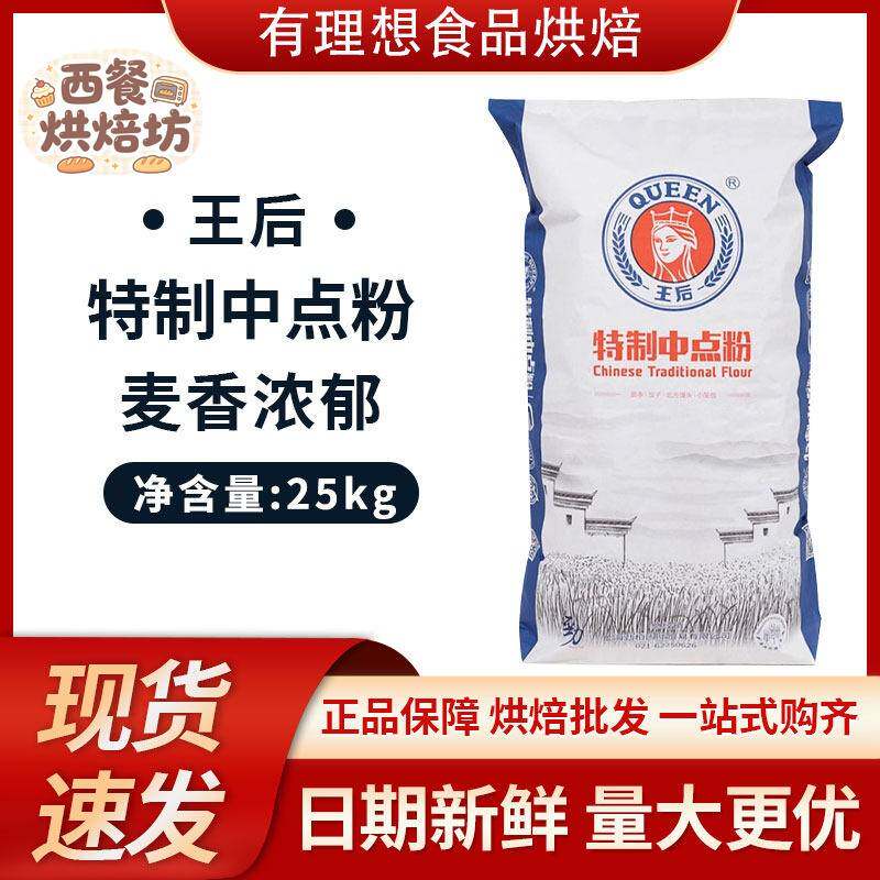 王后中筋粉中点面粉中式面点面条馒头饺广式月饼25kg