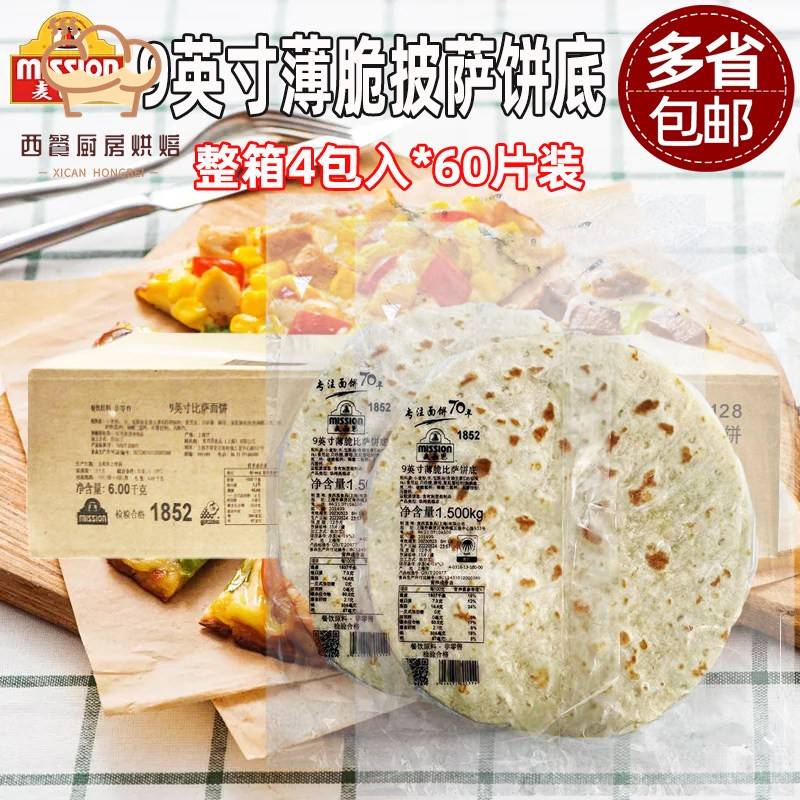 麦西恩9寸薄脆比萨饼底15片*4包商用烘焙pizza饼底胚薄披萨面饼皮