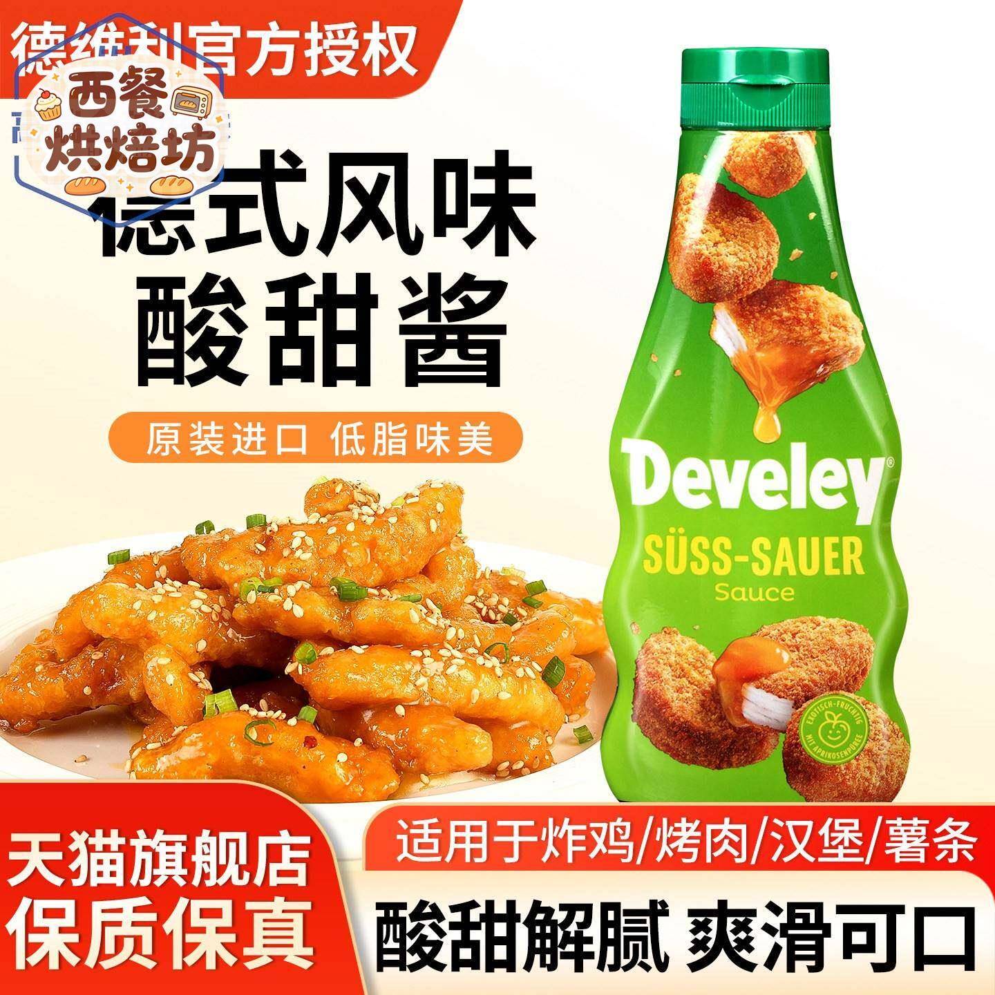 Develey德维利牌酸甜酱250ml德国进口薯条汉堡烧鹅果酱炸鸡块蘸酱图片