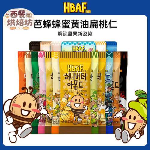 韩国进口HBAF芭蜂蜂蜜奶油扁桃仁巴旦木杏仁汤姆农场坚果干 干果
