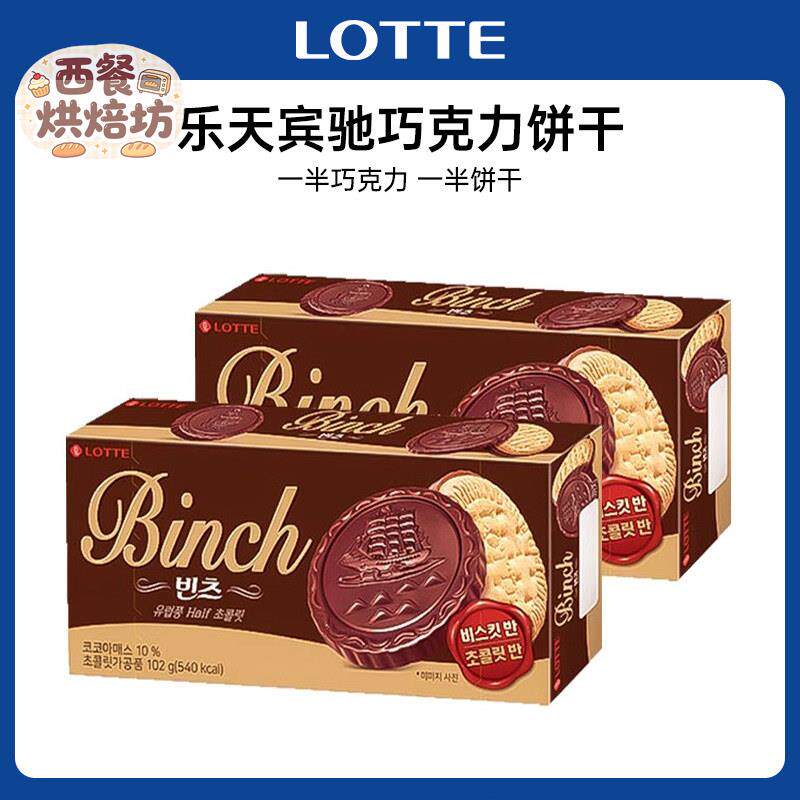 韩国进口乐天宾驰巧克力饼干 干独立小包装食品下午茶网红休闲 零