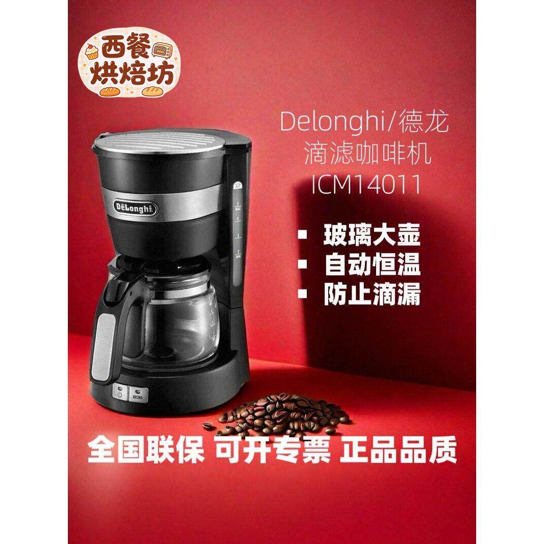 Delonghi/德龙 ICM14011滴滤式咖啡机家用大容量美式咖啡壶机冲泡