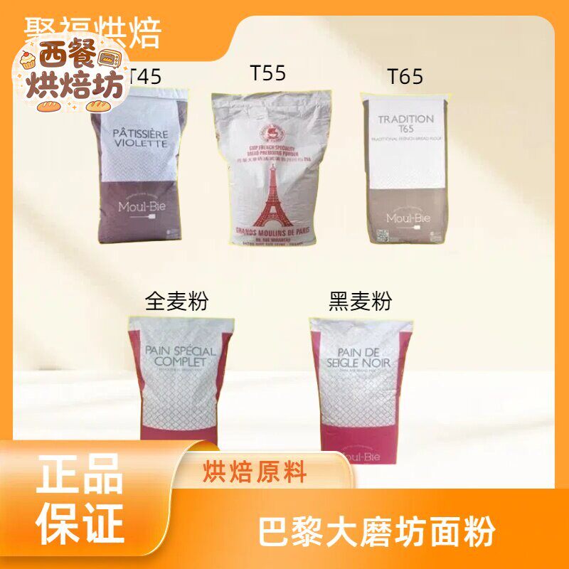巴黎大磨坊T45T55T65法式面包粉全麦粉黑麦粉蛋糕粉进口小麦粉