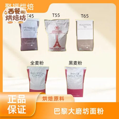 巴黎大磨坊T45T55T65法式面包粉全麦粉黑麦粉蛋糕粉进口小麦粉